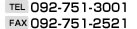 TEL：092-751-3001　FAX：092-751-2521